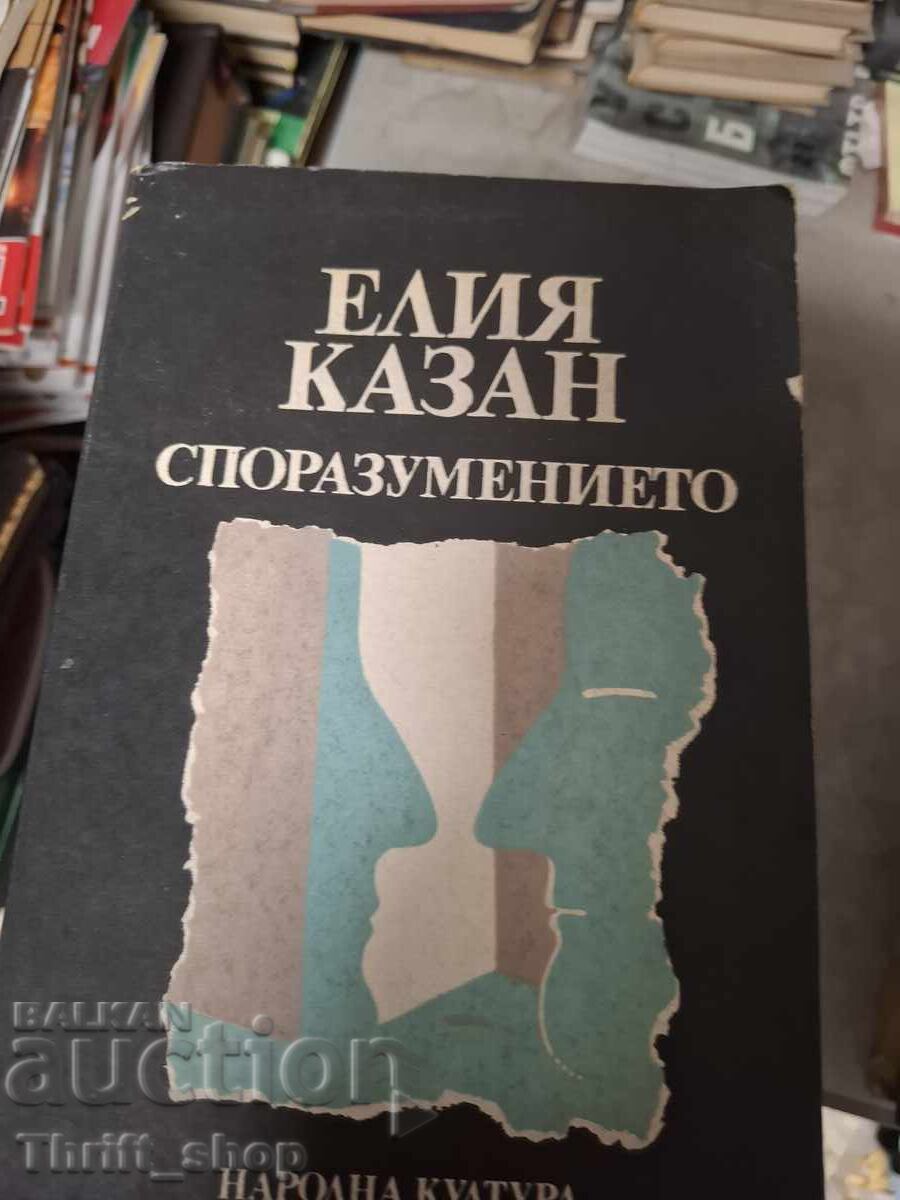 Συμφωνία Ελιά Καζάν Συμφωνία Ελιά Καζάν