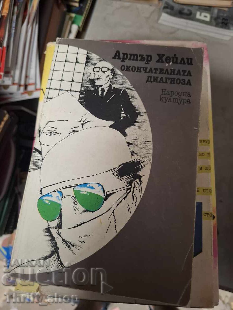 Окончателната диагноза Артър Хейли