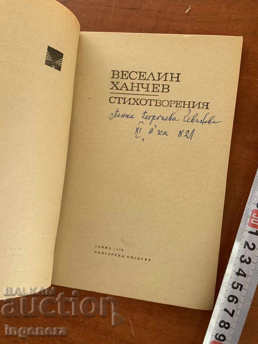 ВЕСЕЛИН ХАНЧЕВ - СТИХОТВОРЕНИЯ - 1973 с цена € 1.20 | 2.35 лв.