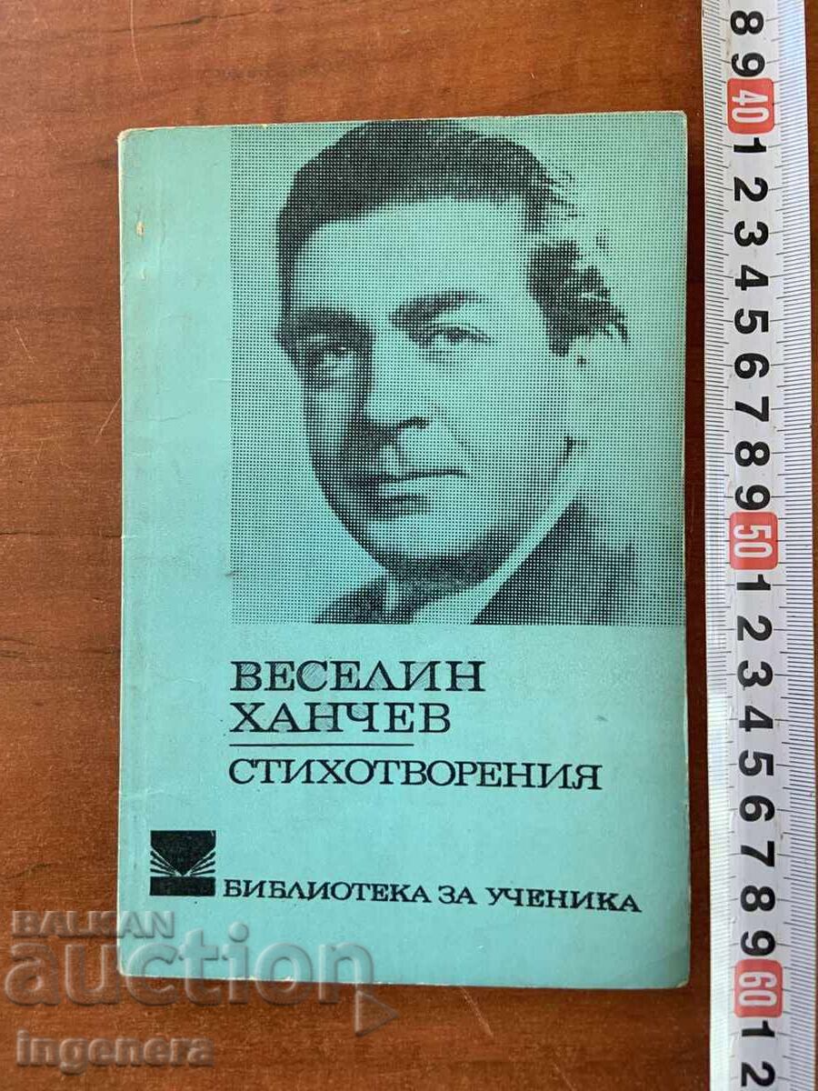 ВЕСЕЛИН ХАНЧЕВ - СТИХОТВОРЕНИЯ - 1973