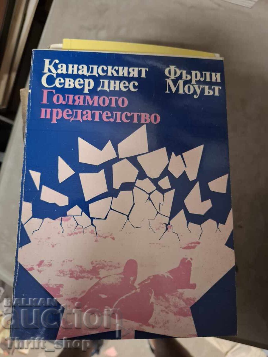 Канадският Север днес: Голямото предателство Фарли Моуът