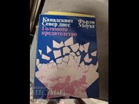 Канадският Север днес: Голямото предателство Фарли Моуът