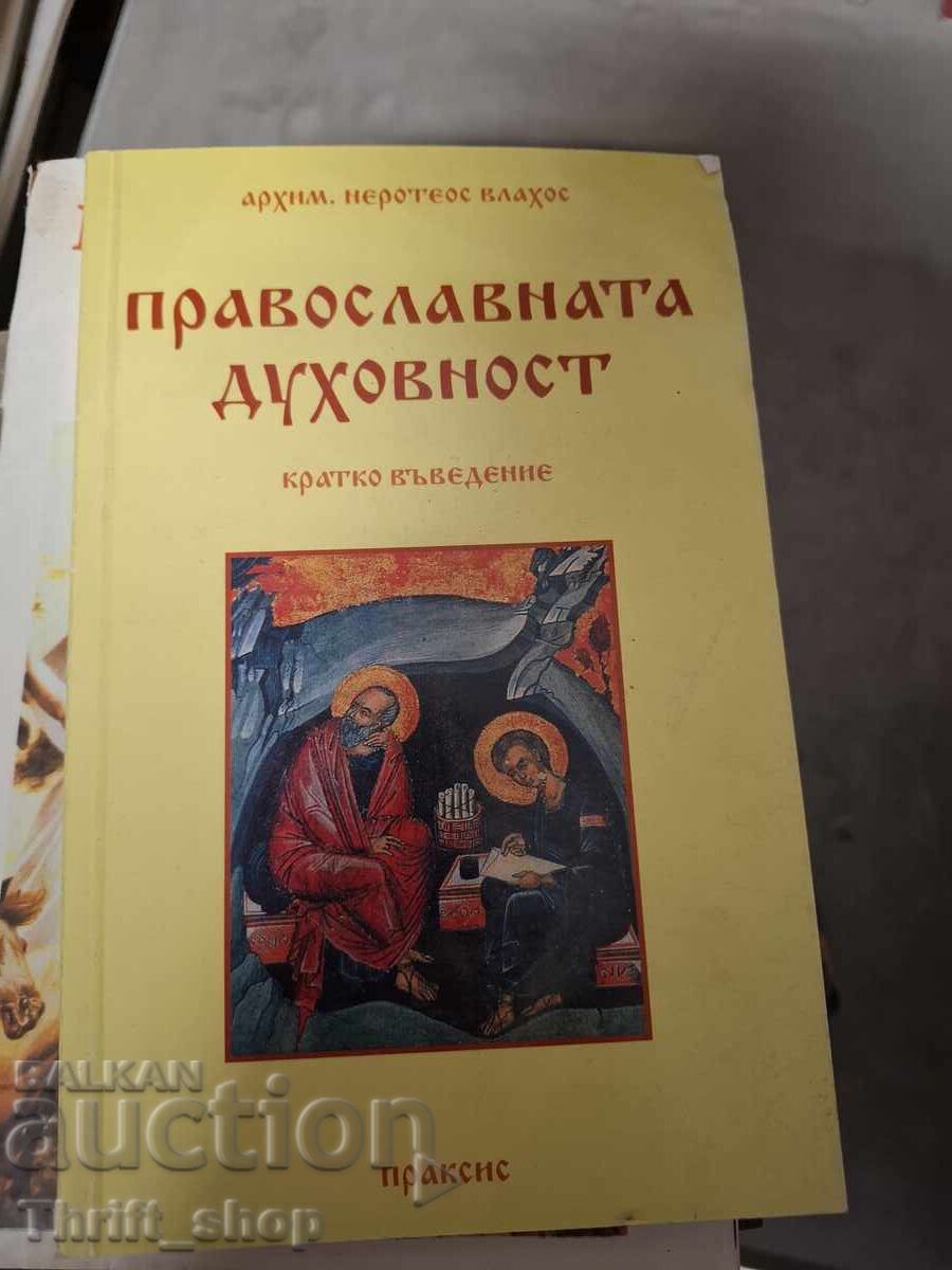 Ορθόδοξη πνευματικότητα: μια σύντομη εισαγωγή Ορθόδοξη πνευματικότητα: μια σύντομη εισαγωγή