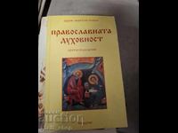 Ορθόδοξη πνευματικότητα: μια σύντομη εισαγωγή