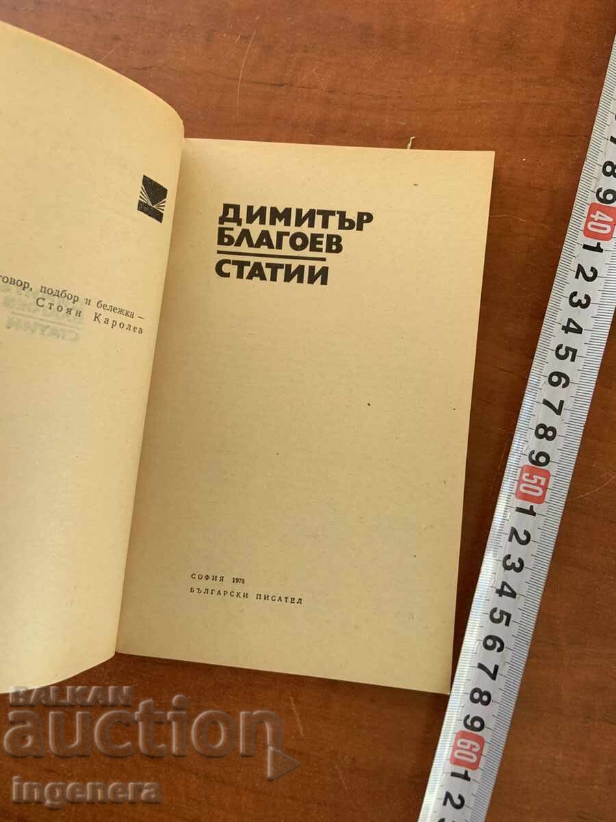 DIMITAR BLAGOEV - ARTICLES - 1978 with price € 1.20 | 2.35 BGN