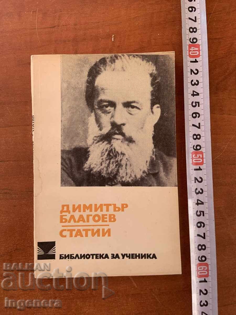 DIMITAR BLAGOEV - ARTICLES - 1978