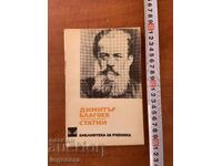 DIMITAR BLAGOEV - ARTICLES - 1978