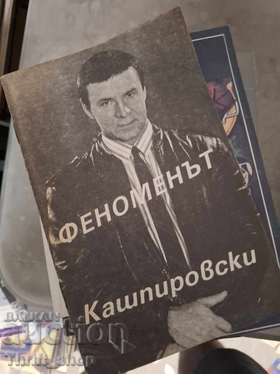 Феноменът Кашпировстки