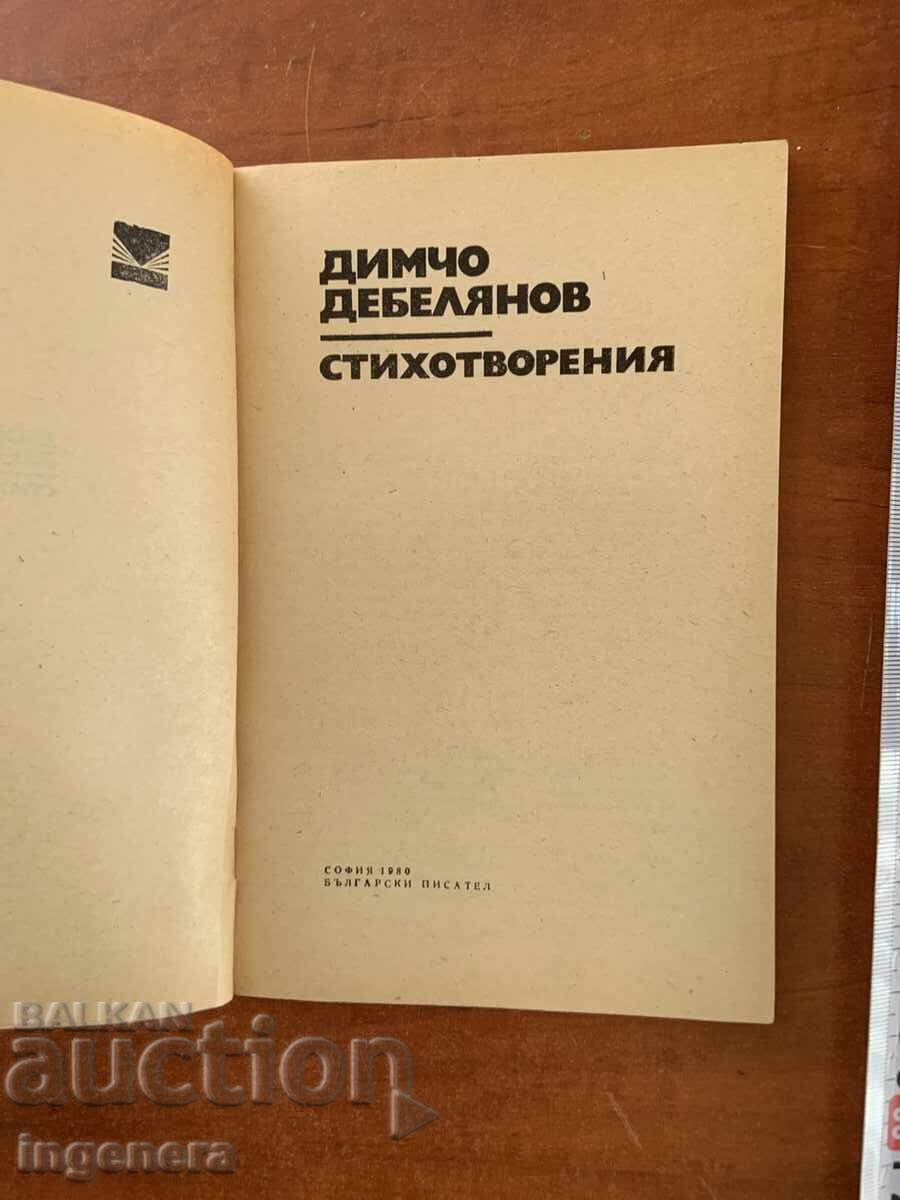 DIMCHO DEBELYANOV - POEMS - 1980 with price € 1.20 | 2.35 BGN DIMCHO DEBELYANOV - POEMS - 1980 with price € 1.20 | 2.35 BGN
