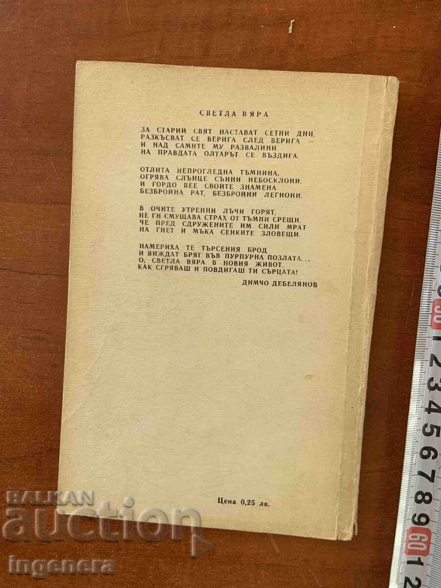 Auction DIMCHO DEBELYANOV - POEMS - 1980 Auction DIMCHO DEBELYANOV - POEMS - 1980