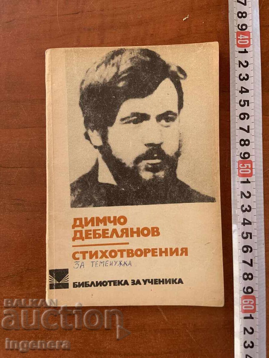 DIMCHO DEBELYANOV - POEMS - 1980 DIMCHO DEBELYANOV - POEMS - 1980