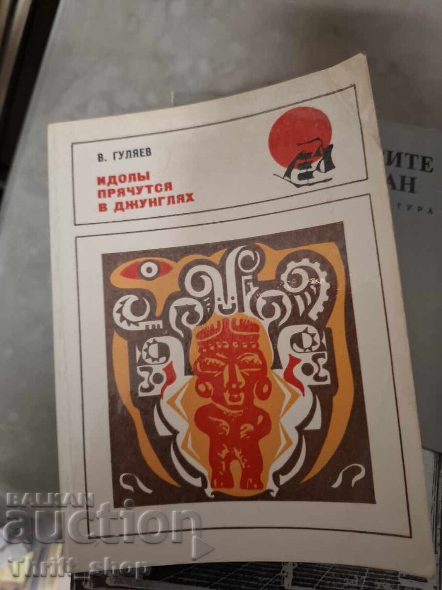 Τα είδωλα κρύβονται στη ζούγκλα Βαλέρι Γκουλιάεφ