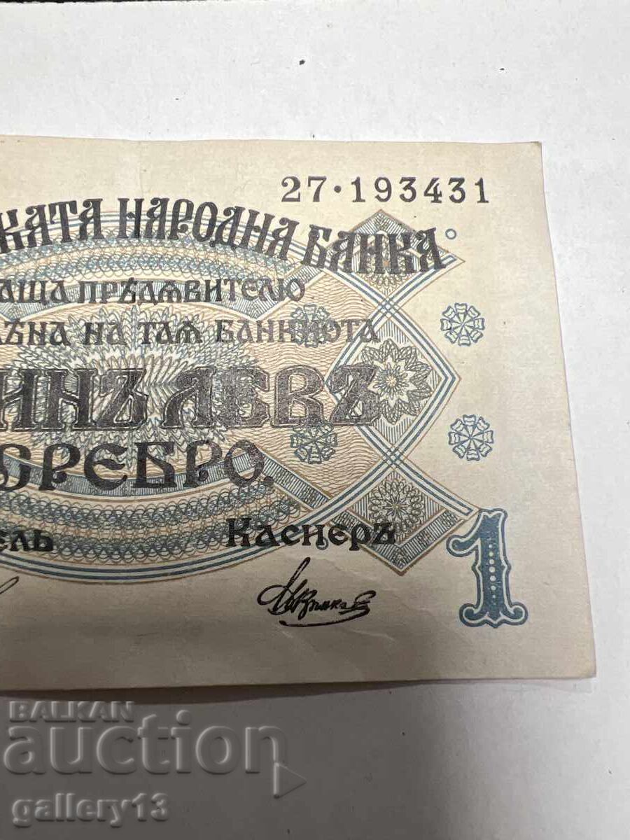 Доставка на Банкнота 1 лев 1916 г Сребро