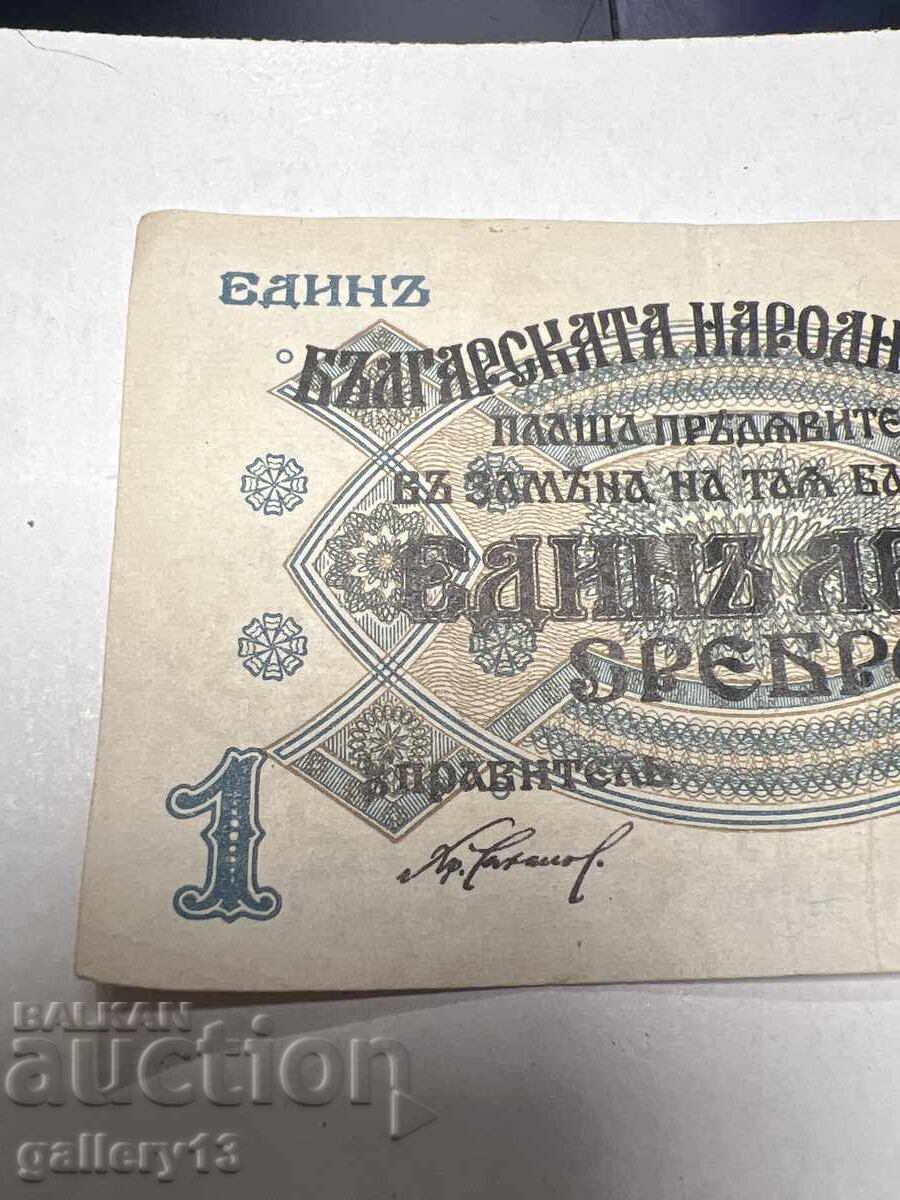 Банкнота 1 лев 1916 г Сребро - 5