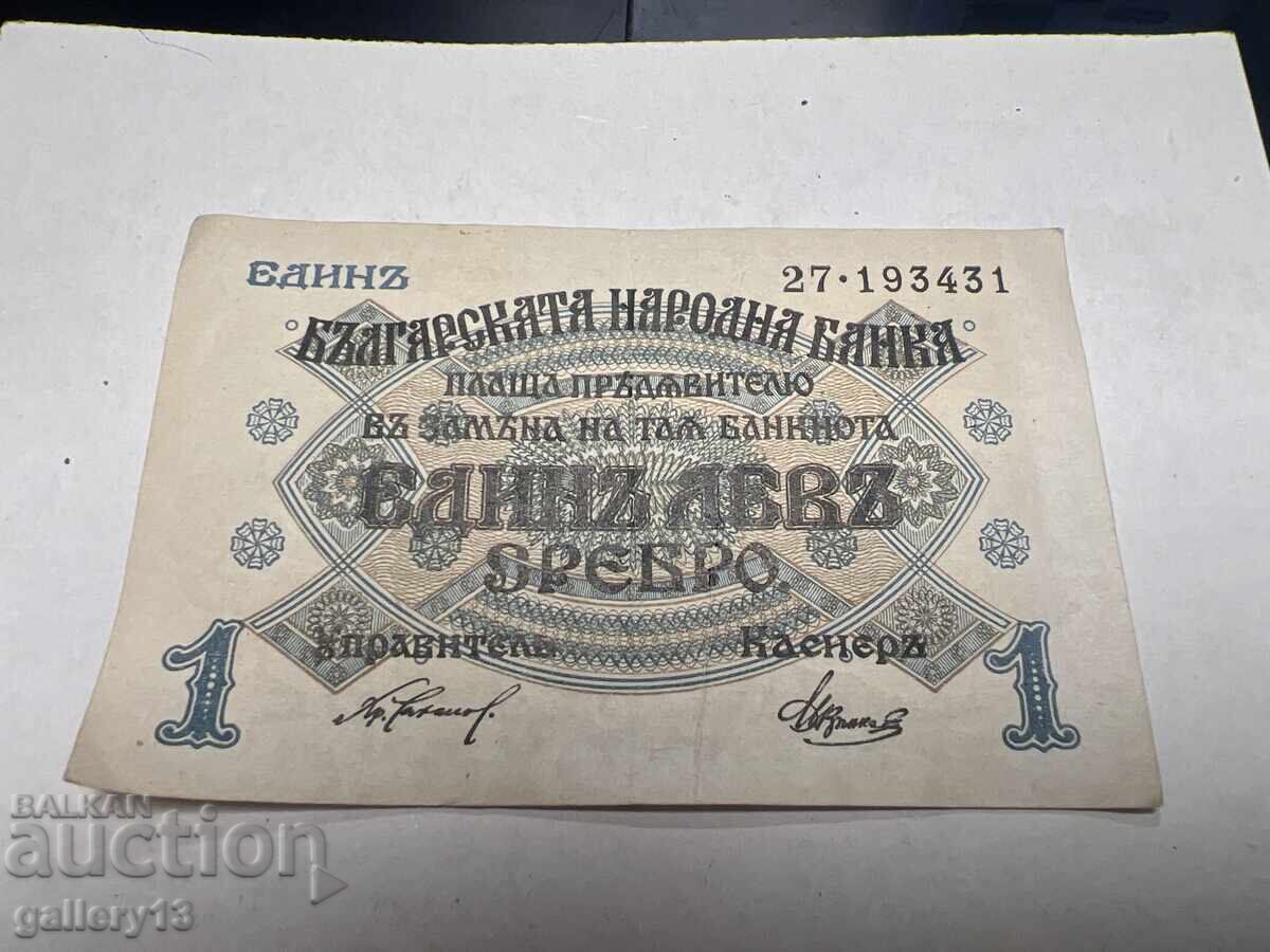 Банкнота 1 лев 1916 г Сребро