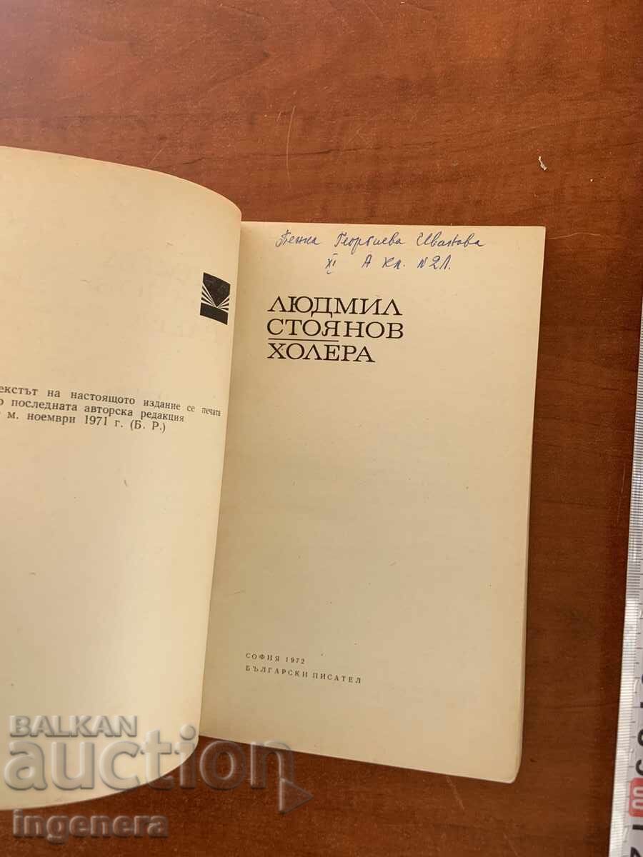 ЛЮДМИЛ СТОЯНОВ - ХОЛЕРА - 1972 с цена € 1.20 | 2.35 лв.