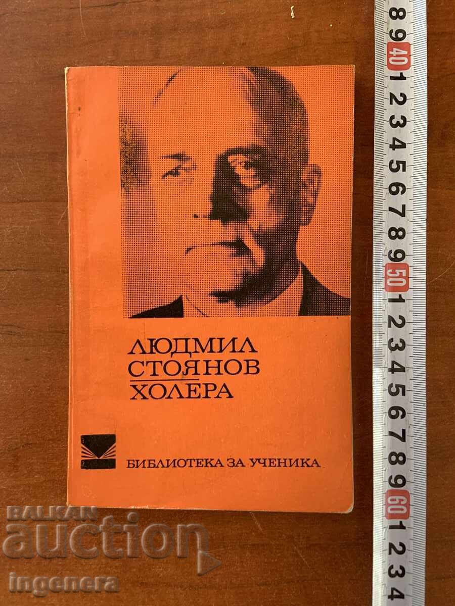 ЛЮДМИЛ СТОЯНОВ - ХОЛЕРА - 1972