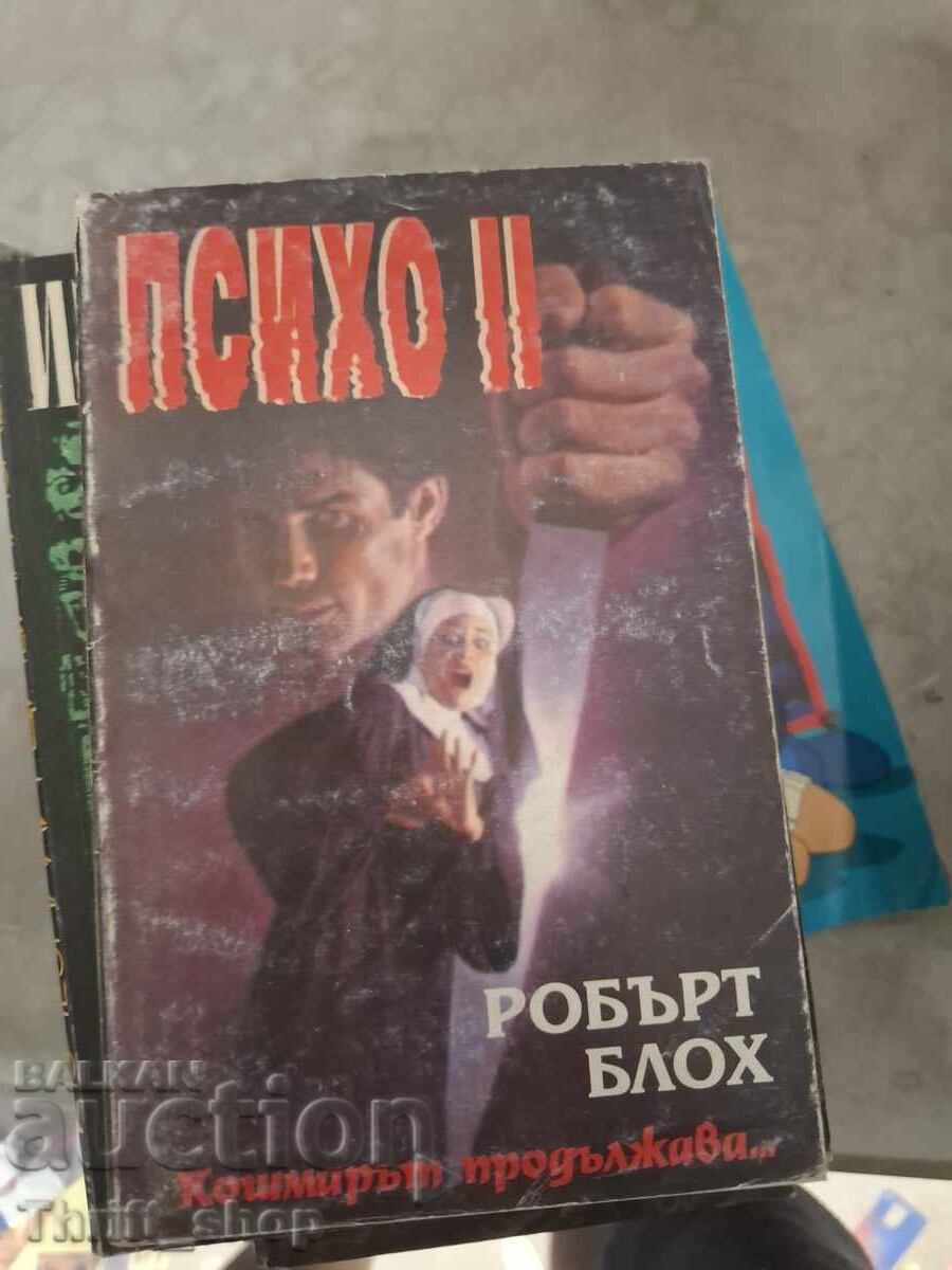 Психо 2 Робърт Блох