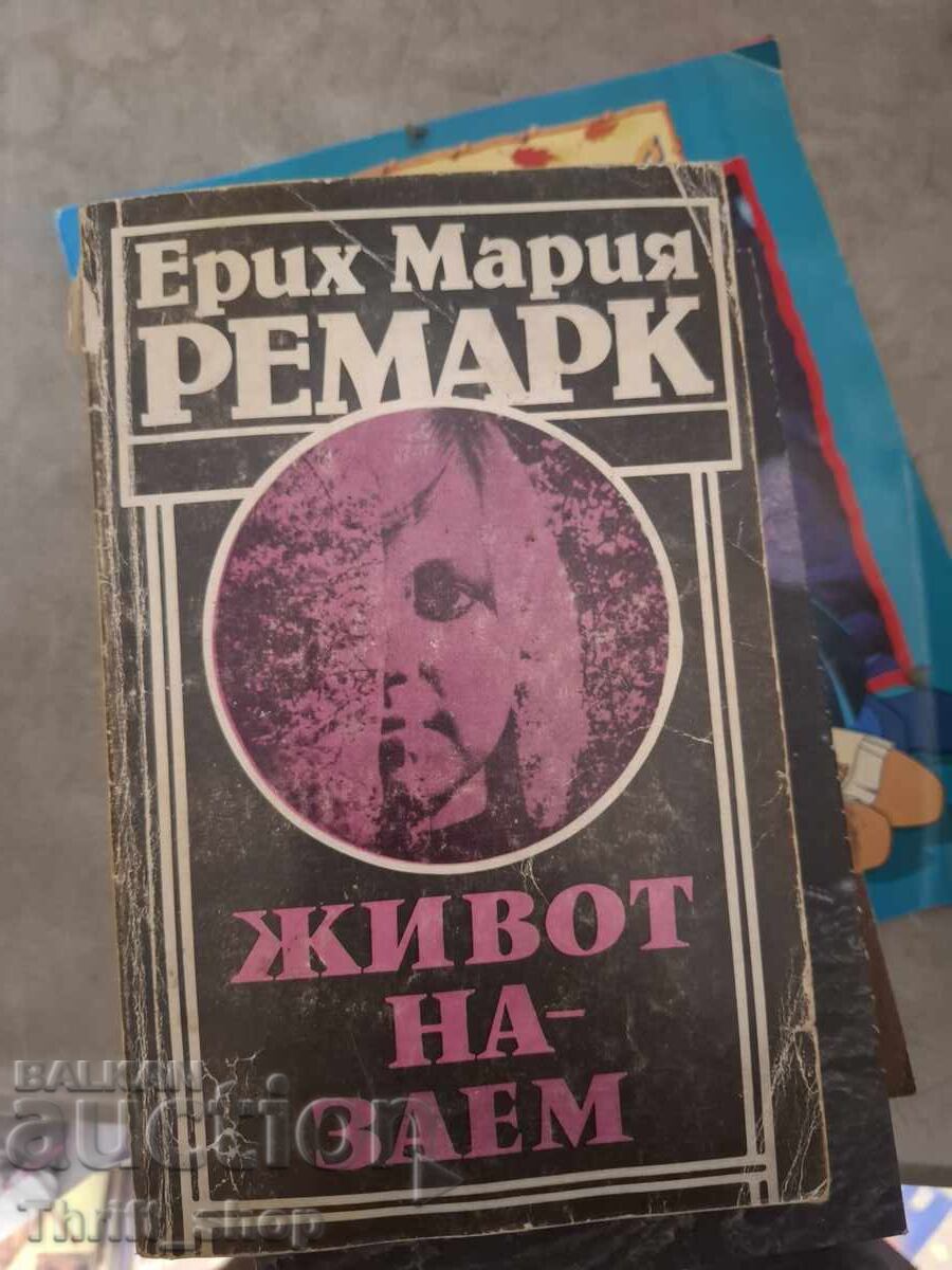 Живот на заем Ерих Мария Ремарк
