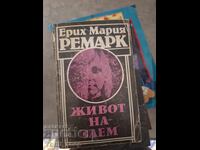 Живот на заем Ерих Мария Ремарк