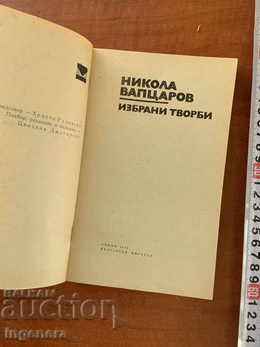 НИКОЛА ВАПЦАРОВ - ИЗБРАНИ ТВОРБИ - 1976 с цена € 1.20 | 2.35 лв. НИКОЛА ВАПЦАРОВ - ИЗБРАНИ ТВОРБИ - 1976 с цена € 1.20 | 2.35 лв.