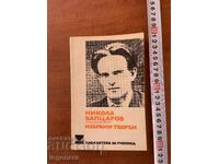 НИКОЛА ВАПЦАРОВ - ИЗБРАНИ ТВОРБИ - 1976