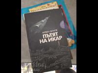 Το μονοπάτι του Ίκαρου Λιούμπεν Ντίλοφ