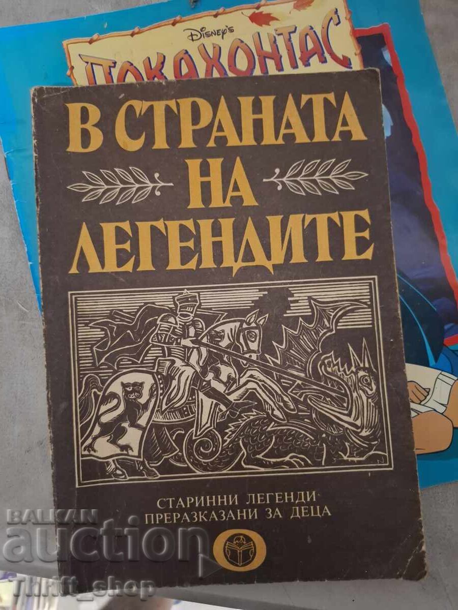 В страната на легендите