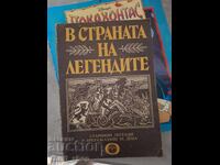 В страната на легендите