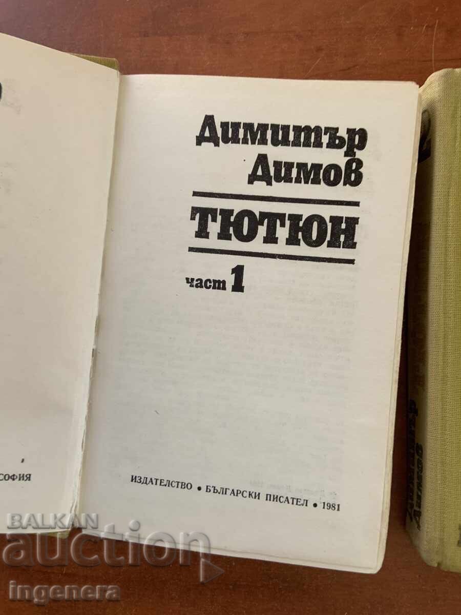 ΝΤΙΜΙΤΑΡ ΝΤΙΜΟΦ - ΤΙΟΥΤΙΟΥΝ - 1981 ΜΕΡΟΣ 1 ΚΑΙ 2 με τιμή € 4.30 | 8.41 BGN ΝΤΙΜΙΤΑΡ ΝΤΙΜΟΦ - ΤΙΟΥΤΙΟΥΝ - 1981 ΜΕΡΟΣ 1 ΚΑΙ 2 με τιμή € 4.30 | 8.41 BGN