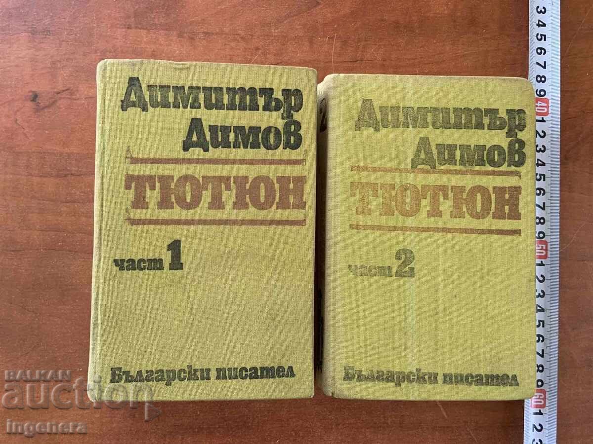 ΝΤΙΜΙΤΑΡ ΝΤΙΜΟΦ - ΤΙΟΥΤΙΟΥΝ - 1981 ΜΕΡΟΣ 1 ΚΑΙ 2 ΝΤΙΜΙΤΑΡ ΝΤΙΜΟΦ - ΤΙΟΥΤΙΟΥΝ - 1981 ΜΕΡΟΣ 1 ΚΑΙ 2