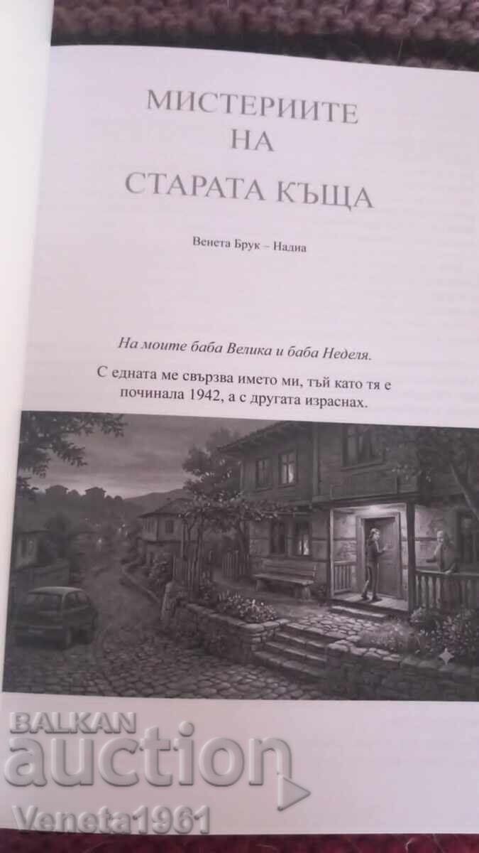 Езотеричен роман "Мистериите на старата къща" с цена € 10.00 | 19.56 лв. Езотеричен роман "Мистериите на старата къща" с цена € 10.00 | 19.56 лв.