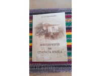 Езотеричен роман "Мистериите на старата къща"