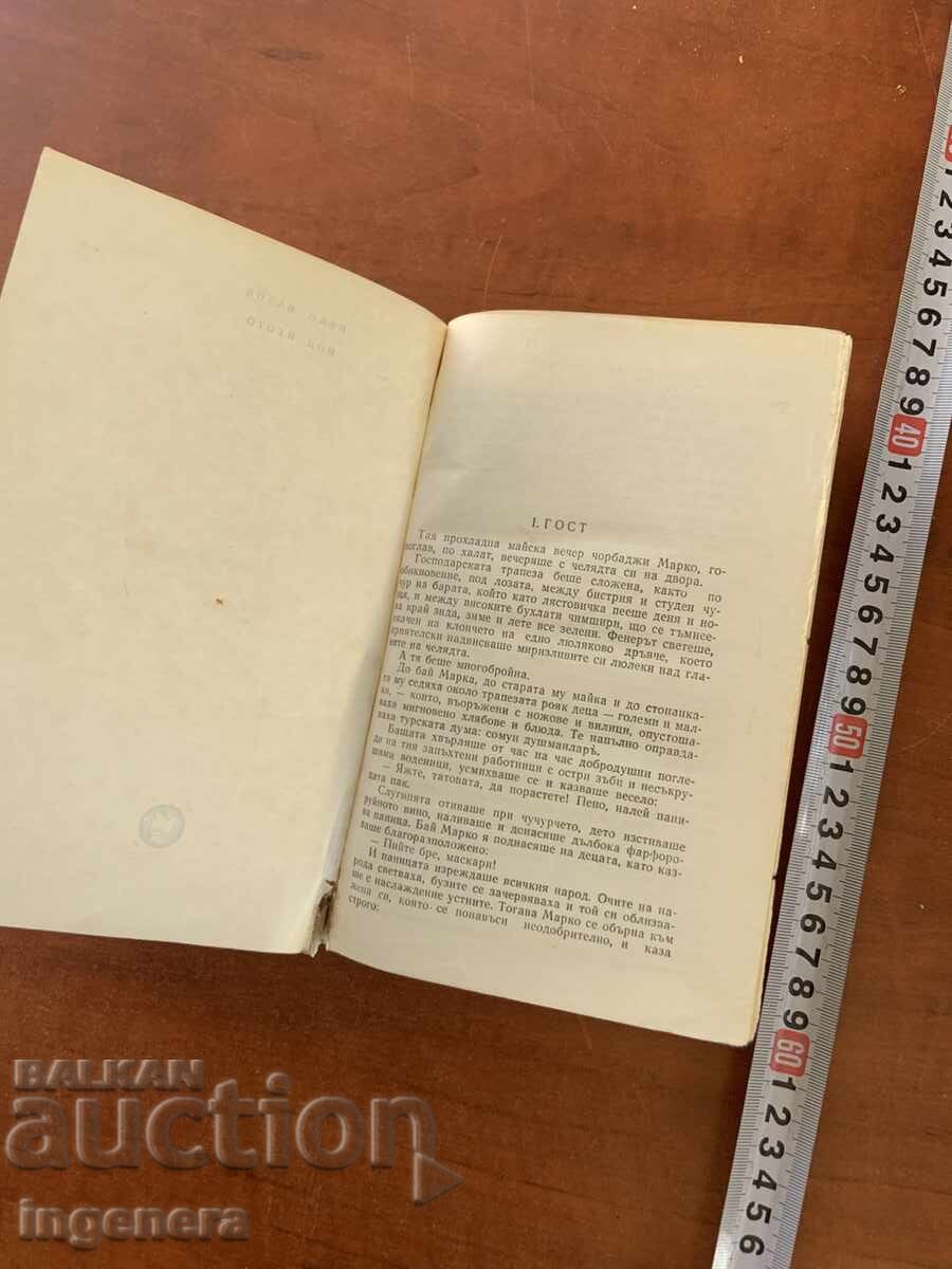 ИВАН ВАЗОВ - ПОД ИГОТО - 1975 с цена € 1.30 | 2.54 лв.