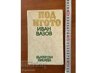 ИВАН ВАЗОВ - ПОД ИГОТО - 1975