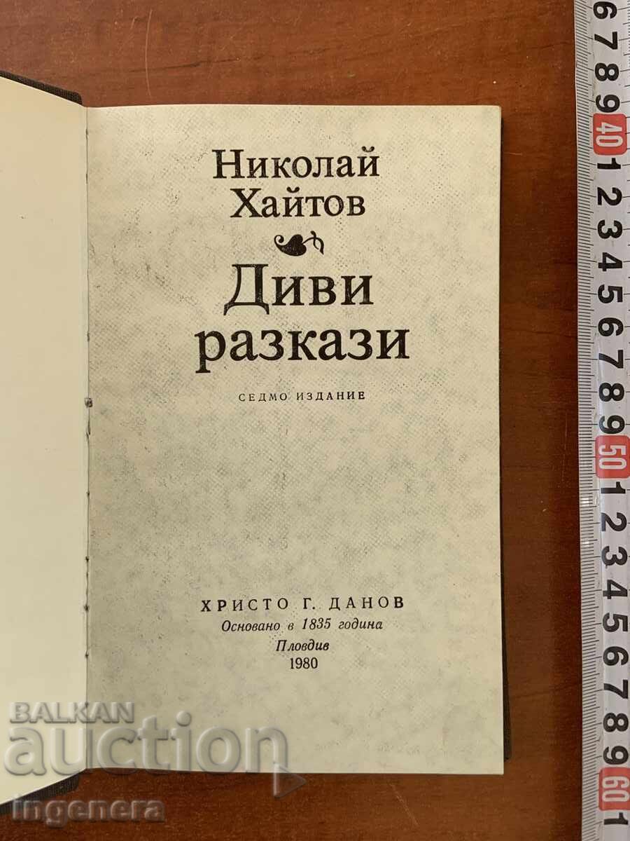 НИКОЛАЙ ХАЙТОВ - ДИВИ РАЗКАЗИ - 1980 с цена € 1.60 | 3.13 лв.