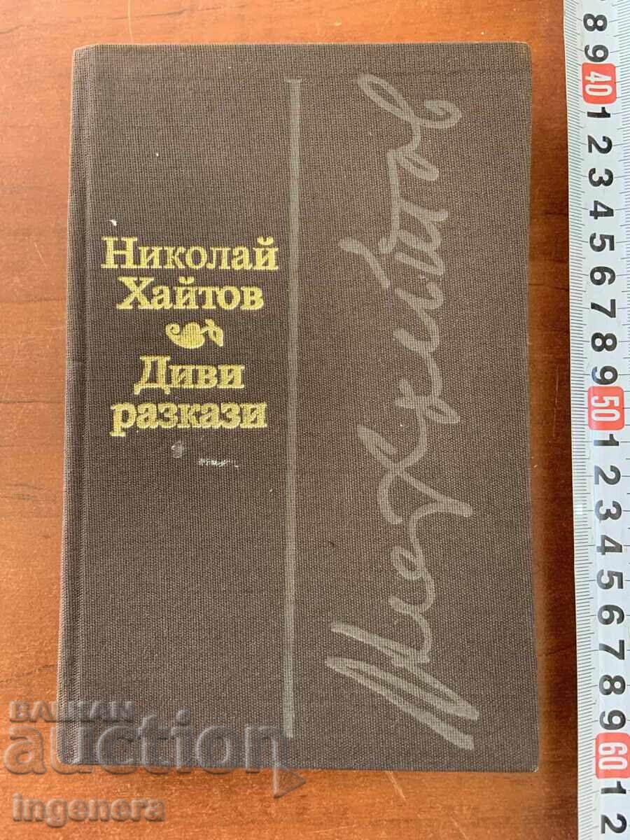 НИКОЛАЙ ХАЙТОВ - ДИВИ РАЗКАЗИ - 1980