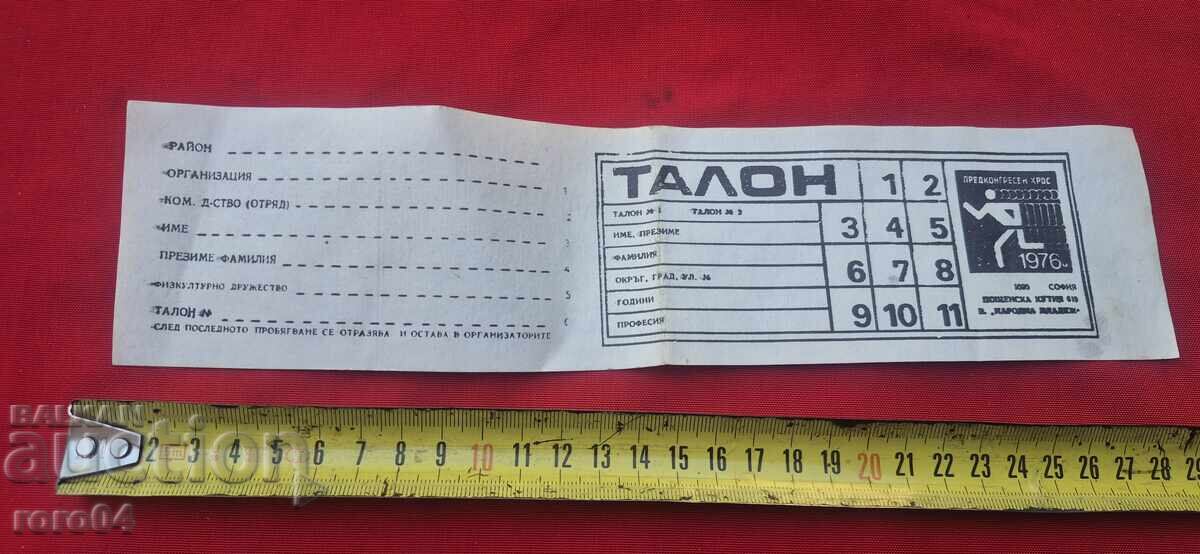 ТАЛОН - ПРЕДКОНГРЕСЕН КРОС - СОФИЯ - 1976 с цена € 1.11 | 2.17 лв.