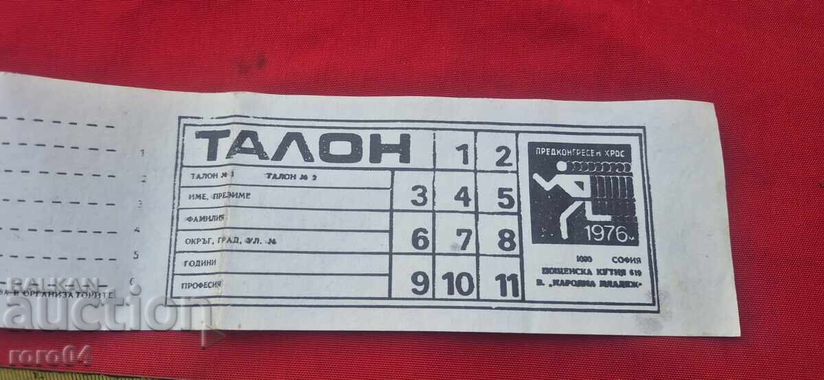 Доставка на ТАЛОН - ПРЕДКОНГРЕСЕН КРОС - СОФИЯ - 1976