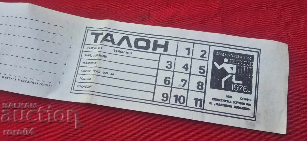 ТАЛОН - ПРЕДКОНГРЕСЕН КРОС - СОФИЯ - 1976 - 6