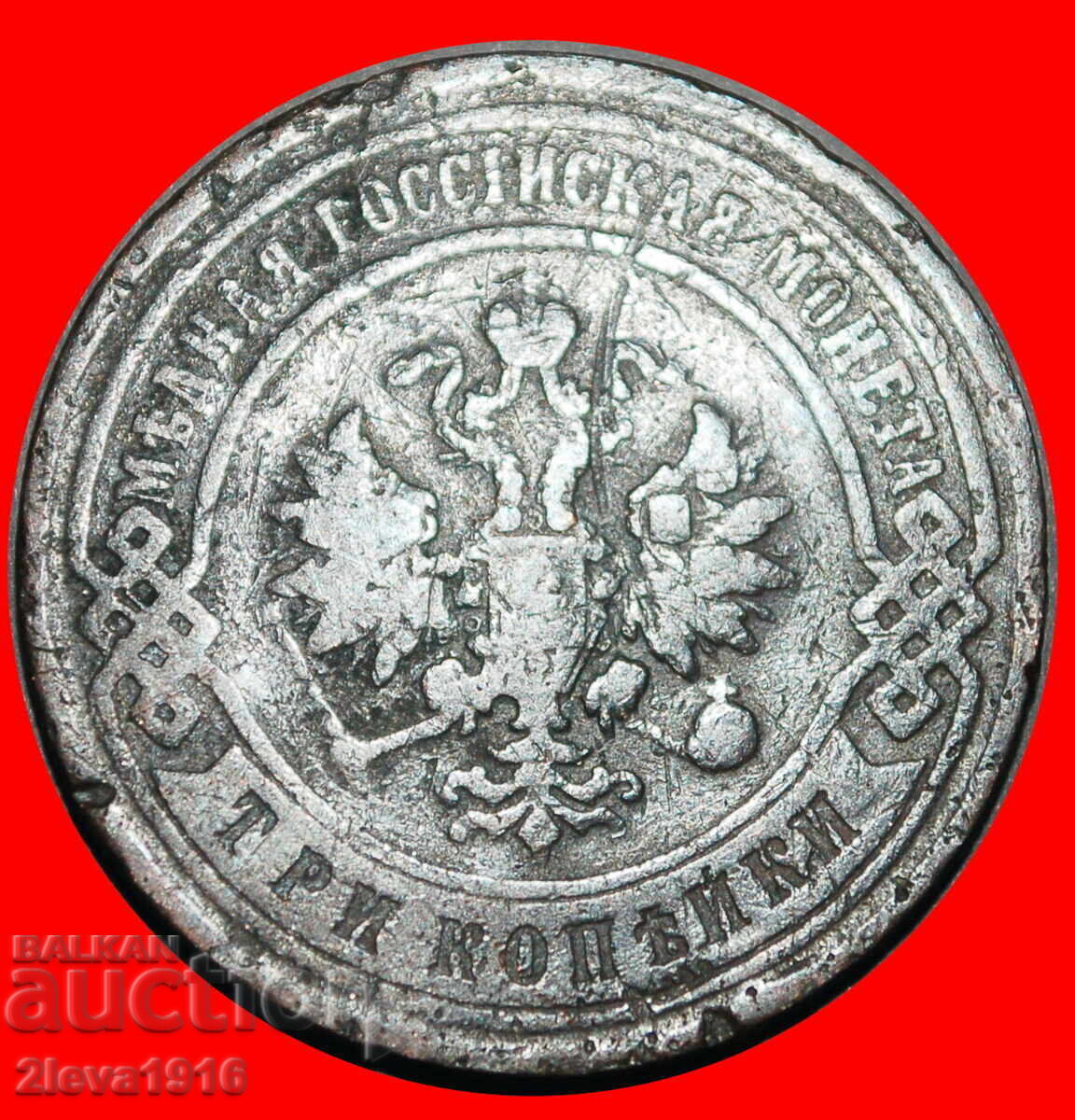 MAREA BRITANIE 1867-1917: rusia (URSS)★3 KOPEICI 1897 II A cu preț € 18.74 | 36.65 BGN