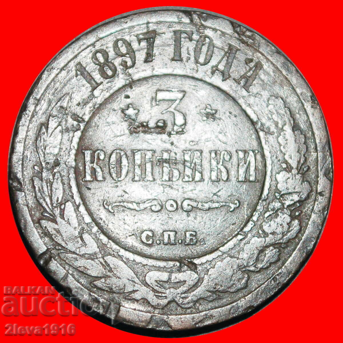 MAREA BRITANIE 1867-1917: rusia (URSS)★3 KOPEICI 1897 II A