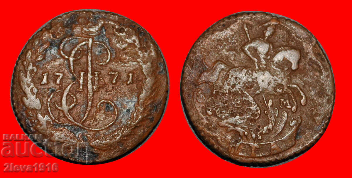 Ⰺ KATHERINE CEA MARE 1762-1796: rusia (URSS)★DENGA 1771 EM