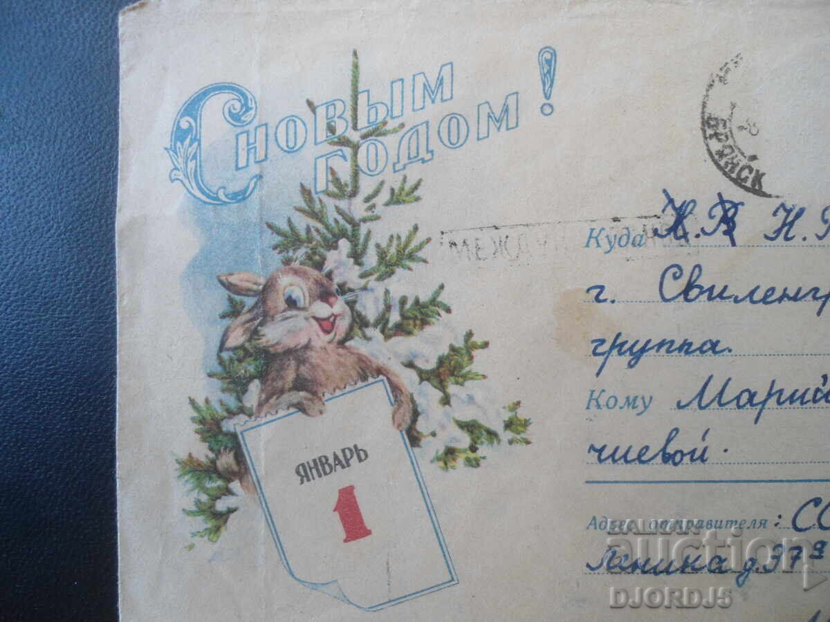 Стар руски пощенски плик, "С новьйм годом" с цена € 0.50 | 0.98 лв.