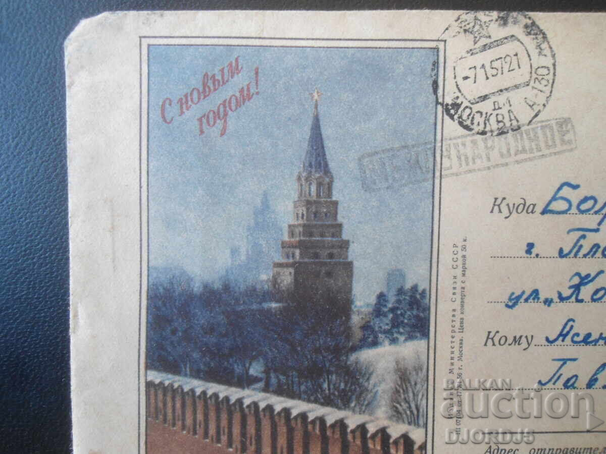 Стар руски пощенски плик, "С новьйм годом" с цена € 0.50 | 0.98 лв.