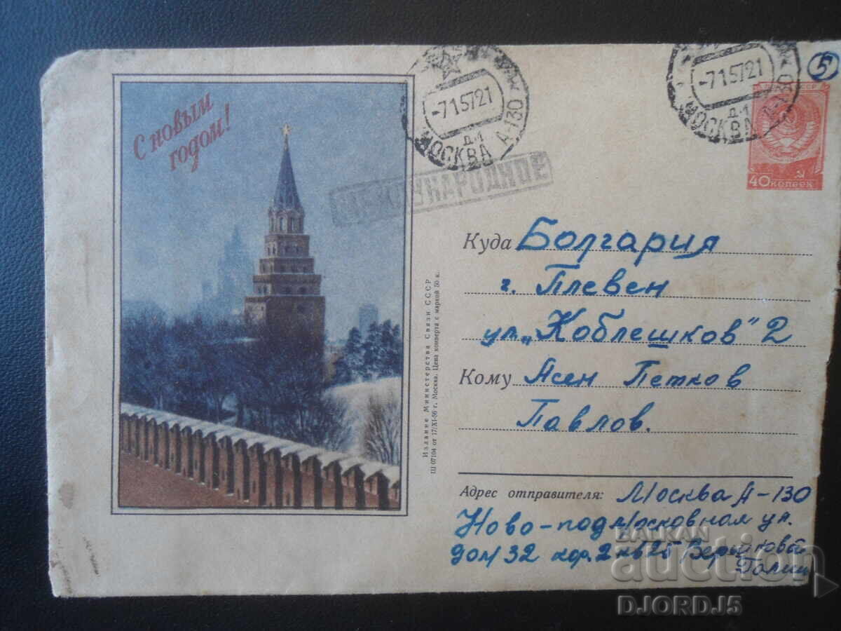 Стар руски пощенски плик, "С новьйм годом"