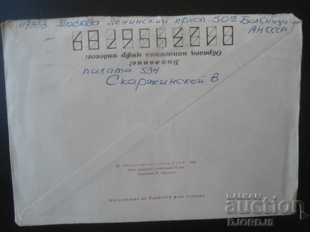 Old Russian postal envelope with price 0.25 €