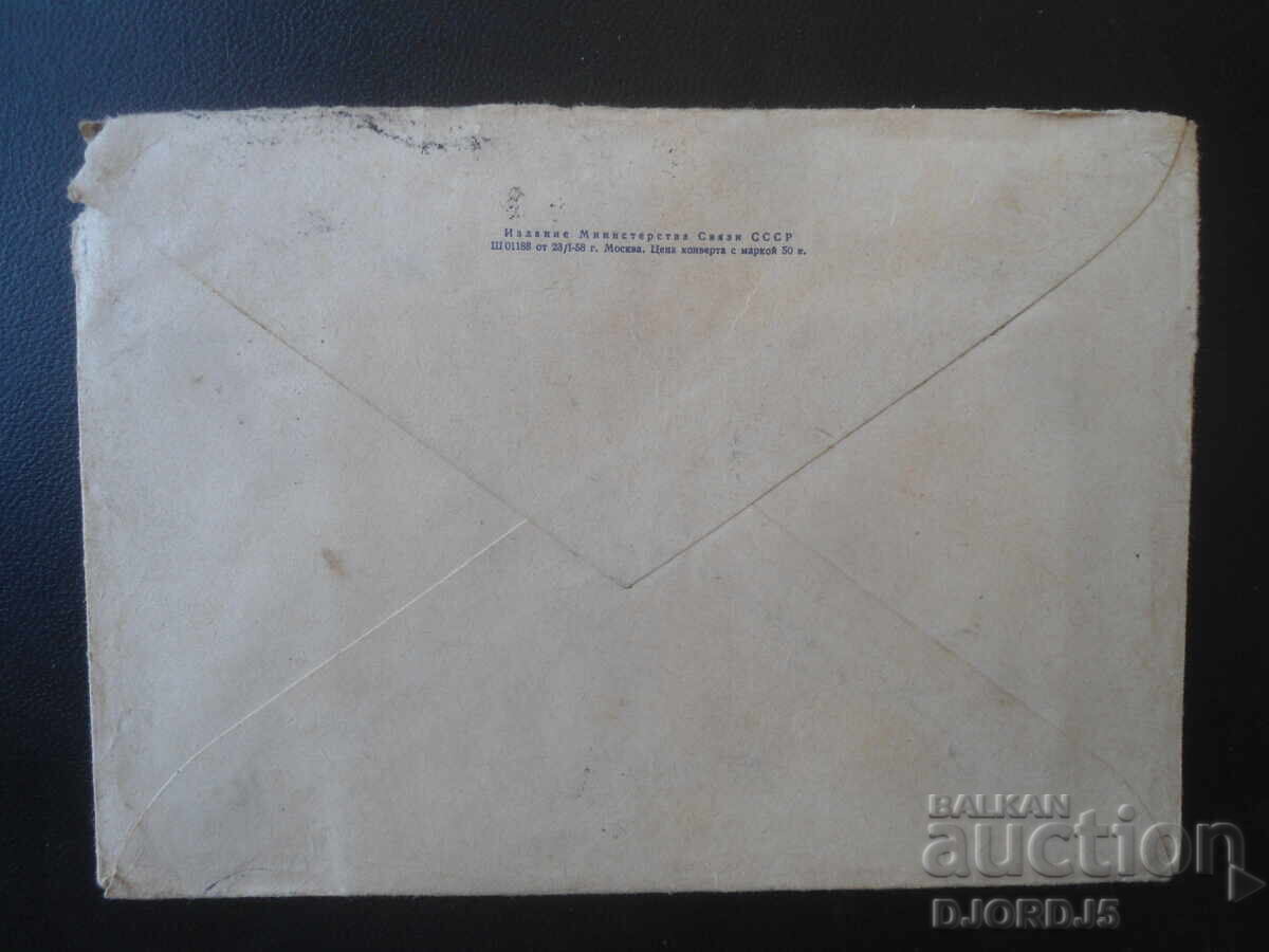 Παλαιός ρωσικός ταχυδρομικός φάκελος με τιμή 0.25 €