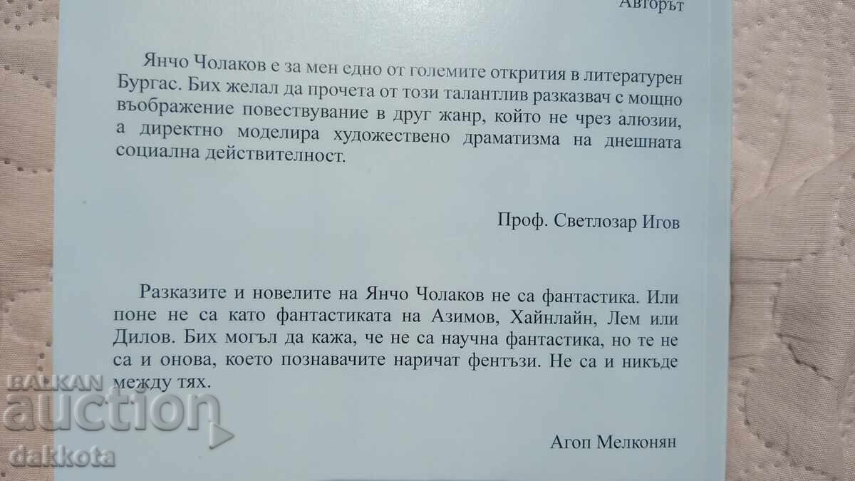 Γιάντσο Τσολάκοφ "Κοβίντ οντελένιε" με τιμή € 12.00 | 23.47 BGN Γιάντσο Τσολάκοφ "Κοβίντ οντελένιε" με τιμή € 12.00 | 23.47 BGN