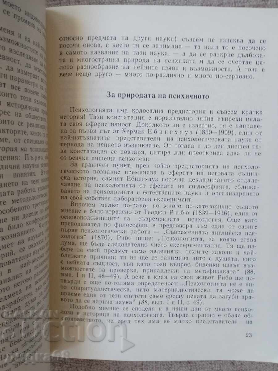 Εισαγωγή στην ψυχολογία / Λεόν Λεβί - 5